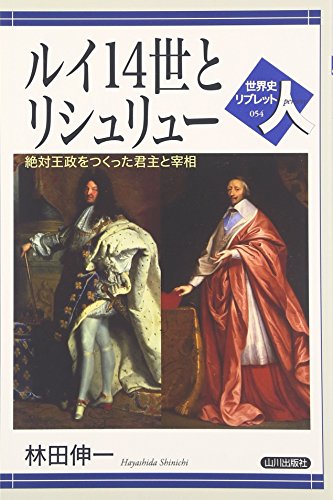 ルイ14世とリシュリュー―絶対王政をつくった君主と宰相（世界史リブレット人）