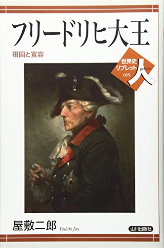 フリードリヒ大王――祖国と寛容
