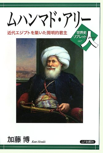 ムハンマド・アリー―近代エジプトを築いた開明的君主(世界史リブレット人)