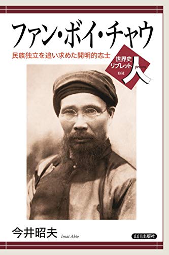 ファン・ボイ・チャウ 表紙