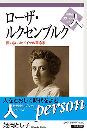ローザ・ルクセンブルク 戦い抜いたドイツの革命家（世界史リブレット人 87）