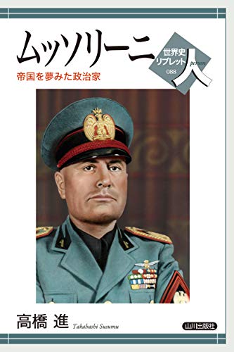 ムッソリーニ　帝国を夢みた政治家