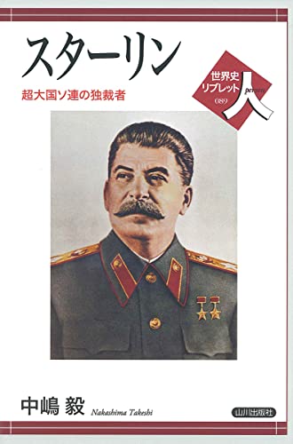 スターリン：超大国ソ連の独裁者
