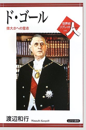 18 11 09ド ゴール 偉大さへの意志 今日の一書 創価大学附属図書館