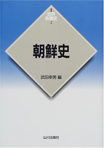 朝鮮史（世界各国史 新版 2）