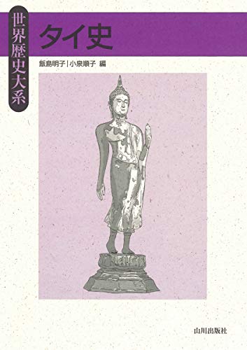 タイ史 (世界歴史大系)