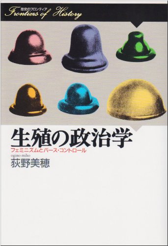 生殖の政治学: フェミニズムとバース・コントロール (歴史のフロンティア)
