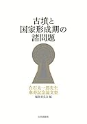 古墳と国家形成期の諸問題