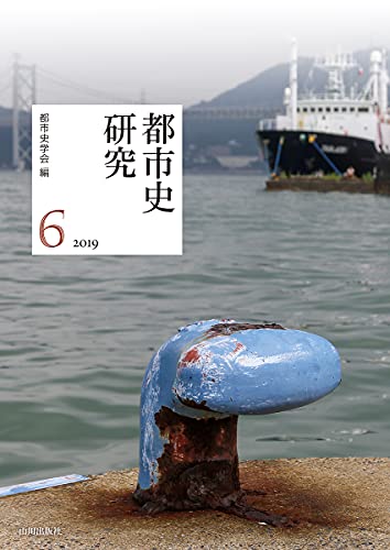 都市史研究 6