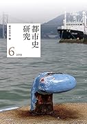 都市史研究 6