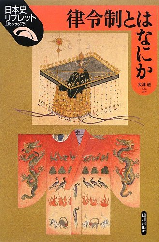 律令制とはなにか（日本史リブレット73）