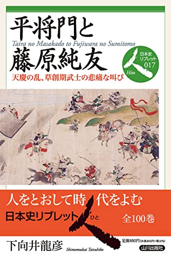 平将門と藤原純友 天慶の乱、草創期武士の悲痛な叫び