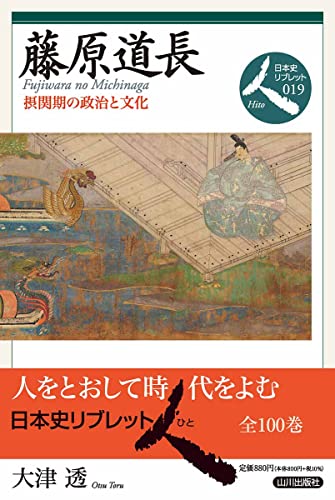 藤原道長 ─ 摂関期の政治と文化