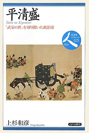 平清盛―「武家の世」を切り開いた政治家（日本史リブレット人 25）