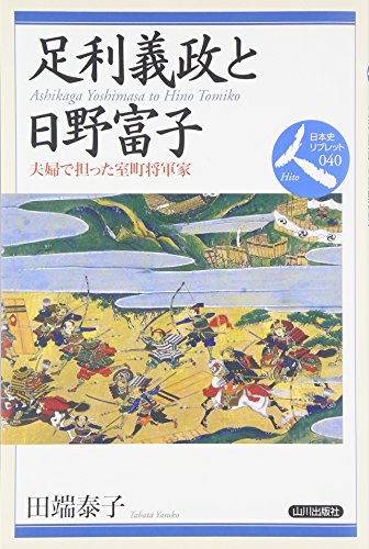 足利義政と日野富子―夫婦で担った室町将軍家