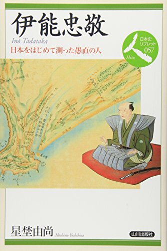 伊能忠敬―日本をはじめて測った愚直の人 (日本史リブレット人)