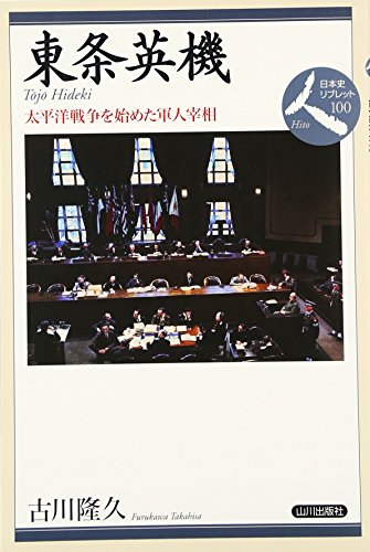 東条英機―太平洋戦争を始めた軍人宰相（日本史リブレット人 100）
