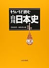 もういちど読む山川日本史
