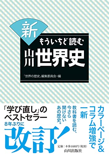 新 もういちど読む山川世界史
