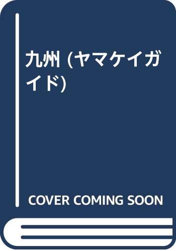 一気にわかる！池上彰の世界情勢２０１８ 国際紛争、一触即発編