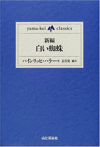 白い蜘蛛 白い蜘蛛