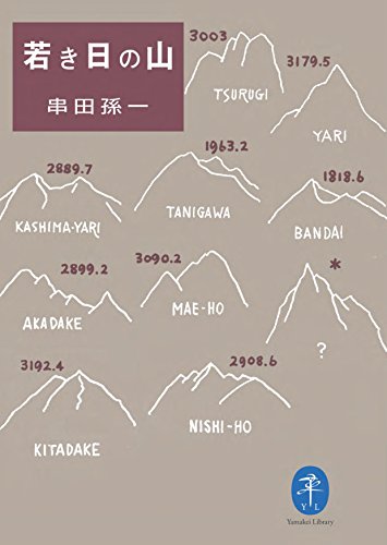 若き日の山