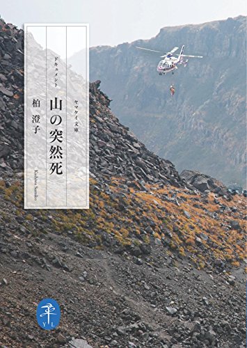 山の突然死 ドキュメント