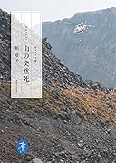 山の突然死 ドキュメント