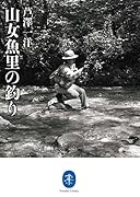 山女魚里の釣り