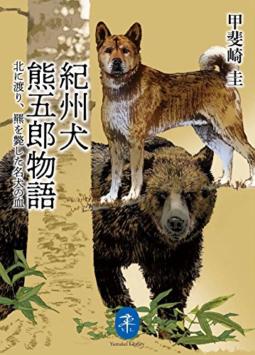 紀州犬熊五郎物語 北に渡り、羆斃した名犬の血