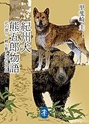 紀州犬熊五郎物語 北に渡り、羆斃した名犬の血