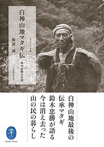 白神山地マタギ伝 鈴木忠勝の生涯