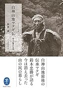 白神山地マタギ伝 鈴木忠勝の生涯