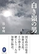 白き嶺の男