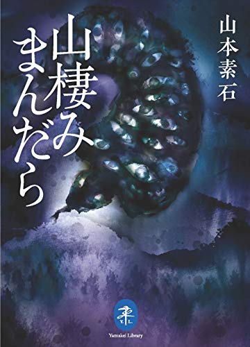 山棲みまんだら