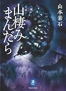 山棲みまんだら