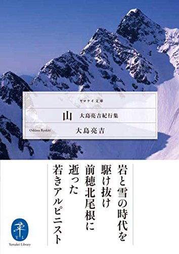 山 大島亮吉紀行集