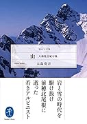 山 大島亮吉紀行集