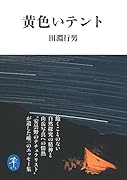 黄色いテント