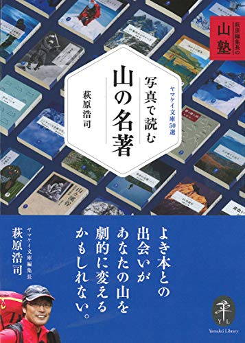 写真で読む山の名著 萩原編集長の山塾