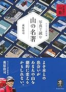 写真で読む山の名著 萩原編集長の山塾