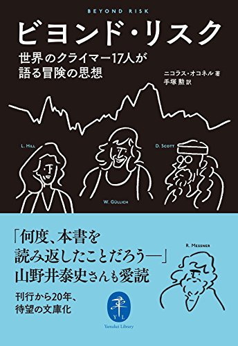 ビヨンド・リスク 世界のクライマー17人が語る冒険の思想