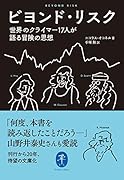 ビヨンド・リスク 世界のクライマー17人が語る冒険の思想