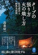 タープの張り方火の熾し方 私の道具と野外生活術
