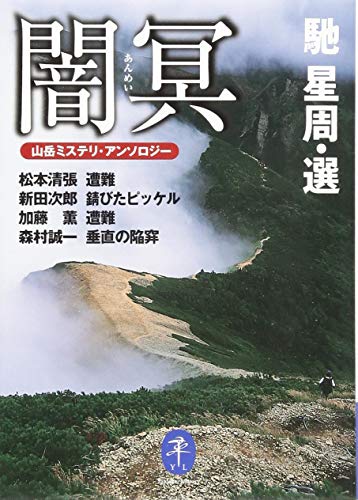 闇冥 山岳ミステリ・アンソロジー