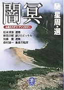 闇冥 山岳ミステリ・アンソロジー