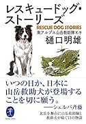 ヤマケイ文庫 レスキュードッグ・ストーリーズ