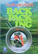 ヤマケイ文庫 バックパッキング入門