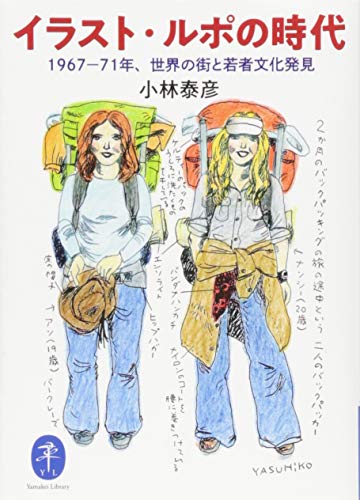 イラスト・ルポの時代