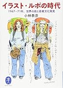 イラスト・ルポの時代